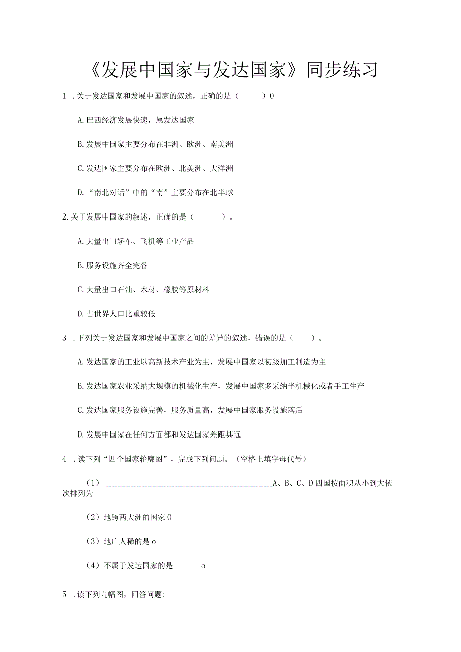 【同步练习】《发展中国家与发达国家》（湖南教育出版社）.docx_第1页