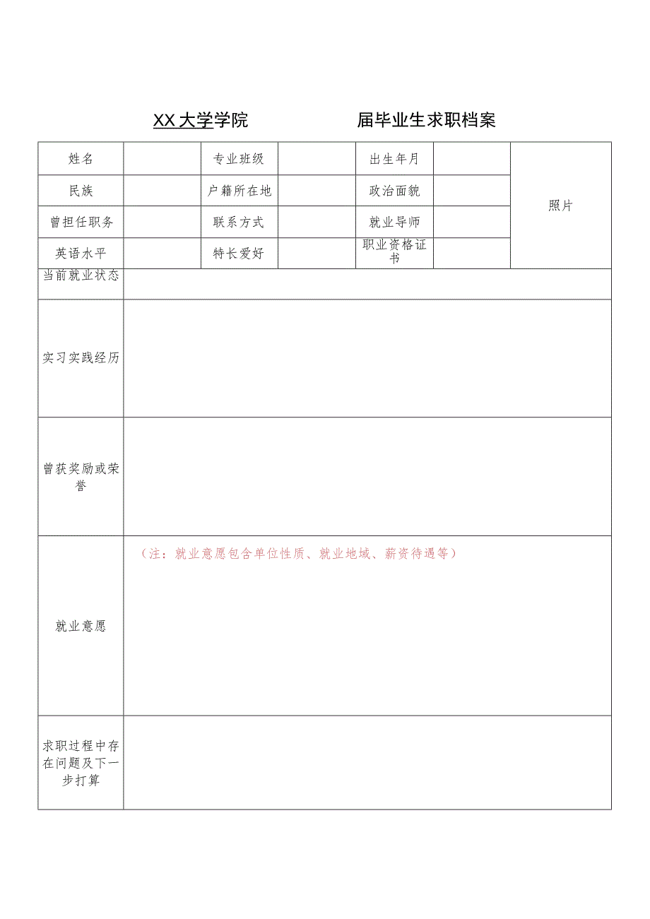 XX大学XX学院XX届毕业生求职档案.docx_第1页