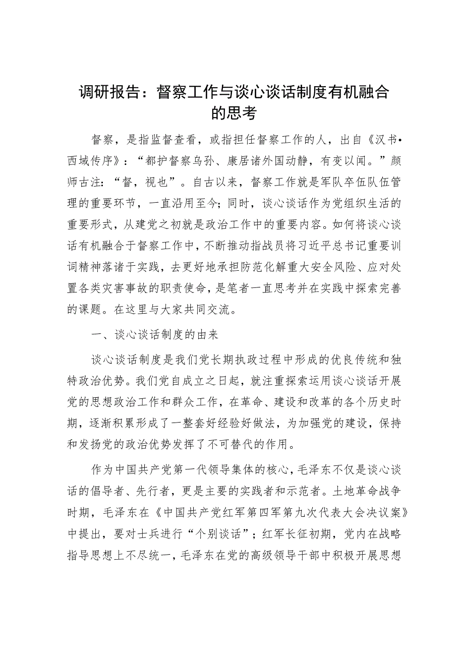 调研报告：督察工作与谈心谈话制度有机融合的思考.docx_第1页