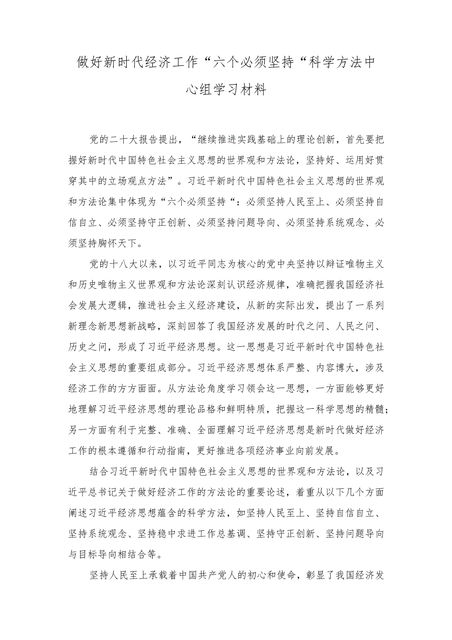 （2篇）做好新时代经济工作“六个必须坚持”科学方法中心组学习材料（附2023年第二批主题教育专题党课学习讲稿）.docx_第1页