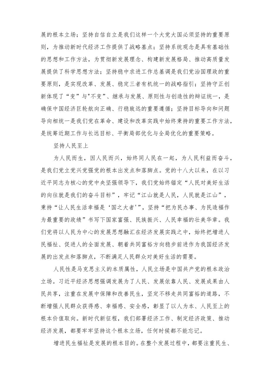 （2篇）做好新时代经济工作“六个必须坚持”科学方法中心组学习材料（附2023年第二批主题教育专题党课学习讲稿）.docx_第2页