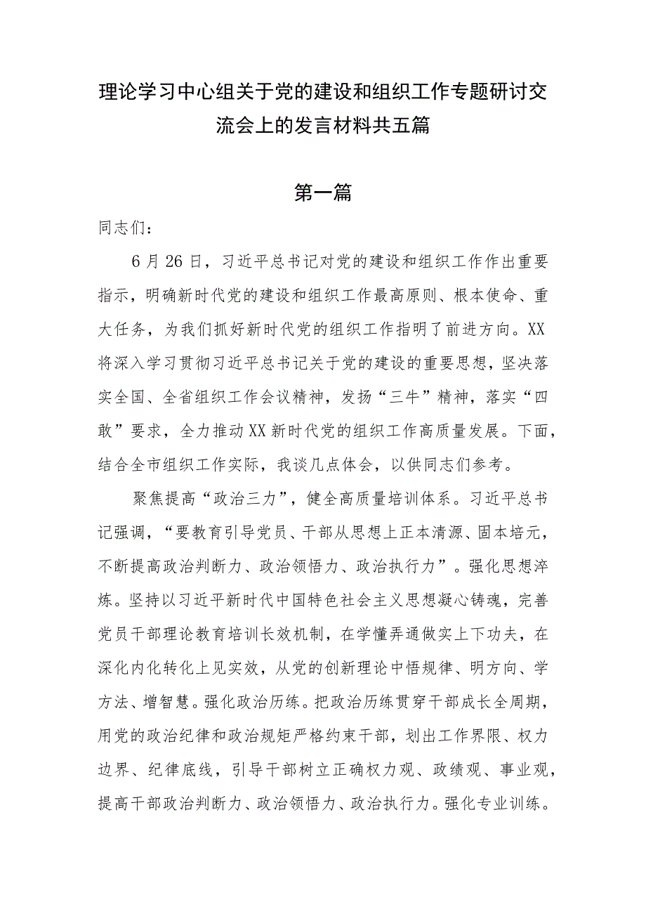 理论学习中心组关于党的建设和组织工作专题研讨交流会上的发言材料共五篇.docx_第1页