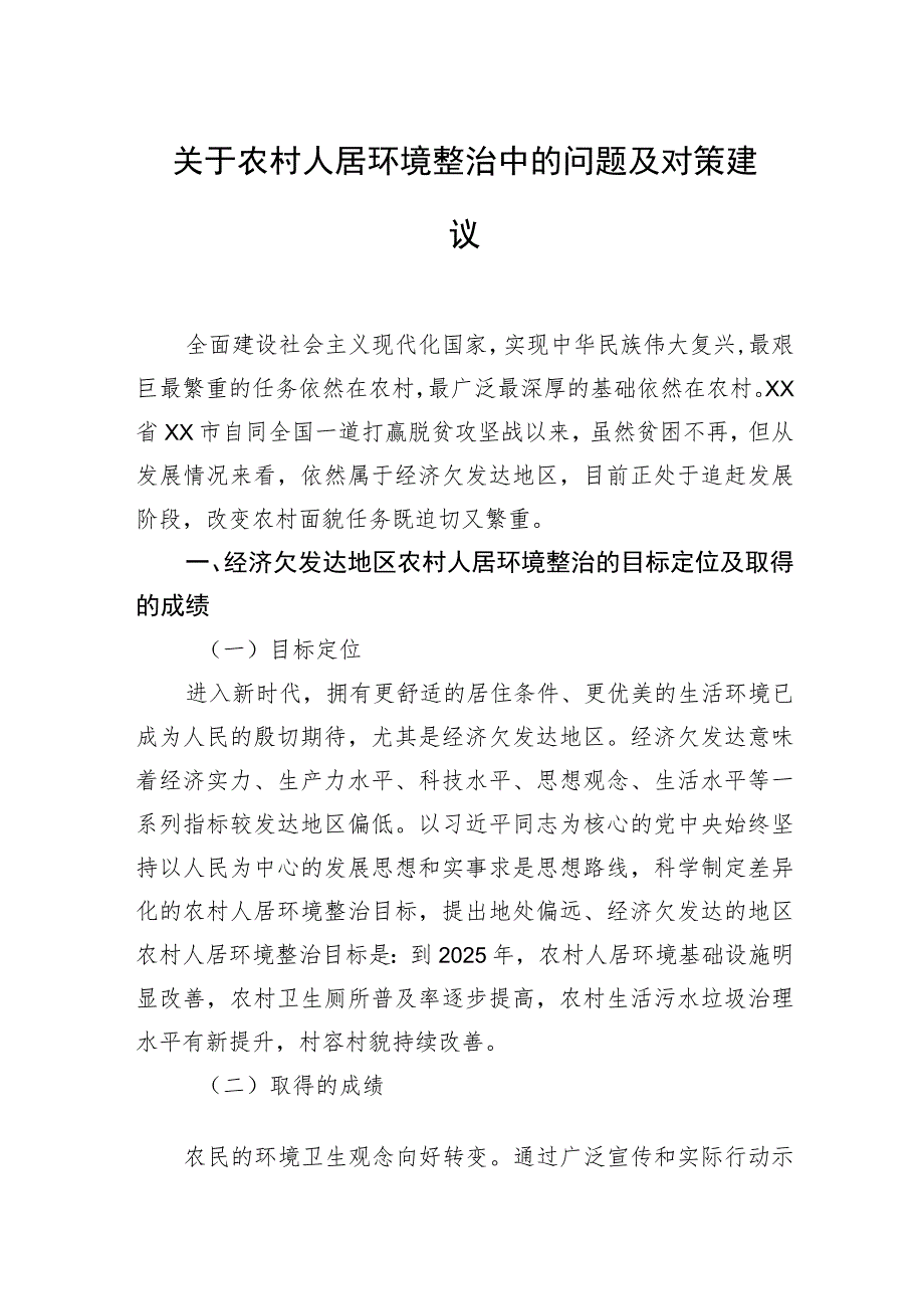 关于农村人居环境整治中的问题及对策建议.docx_第1页