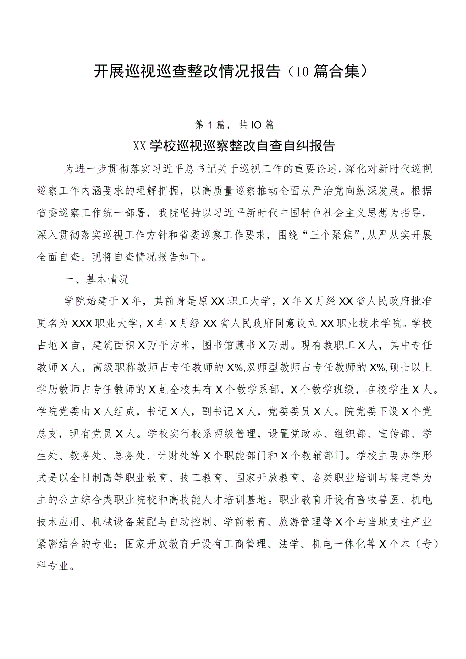 开展巡视巡查整改情况报告（10篇合集）.docx_第1页