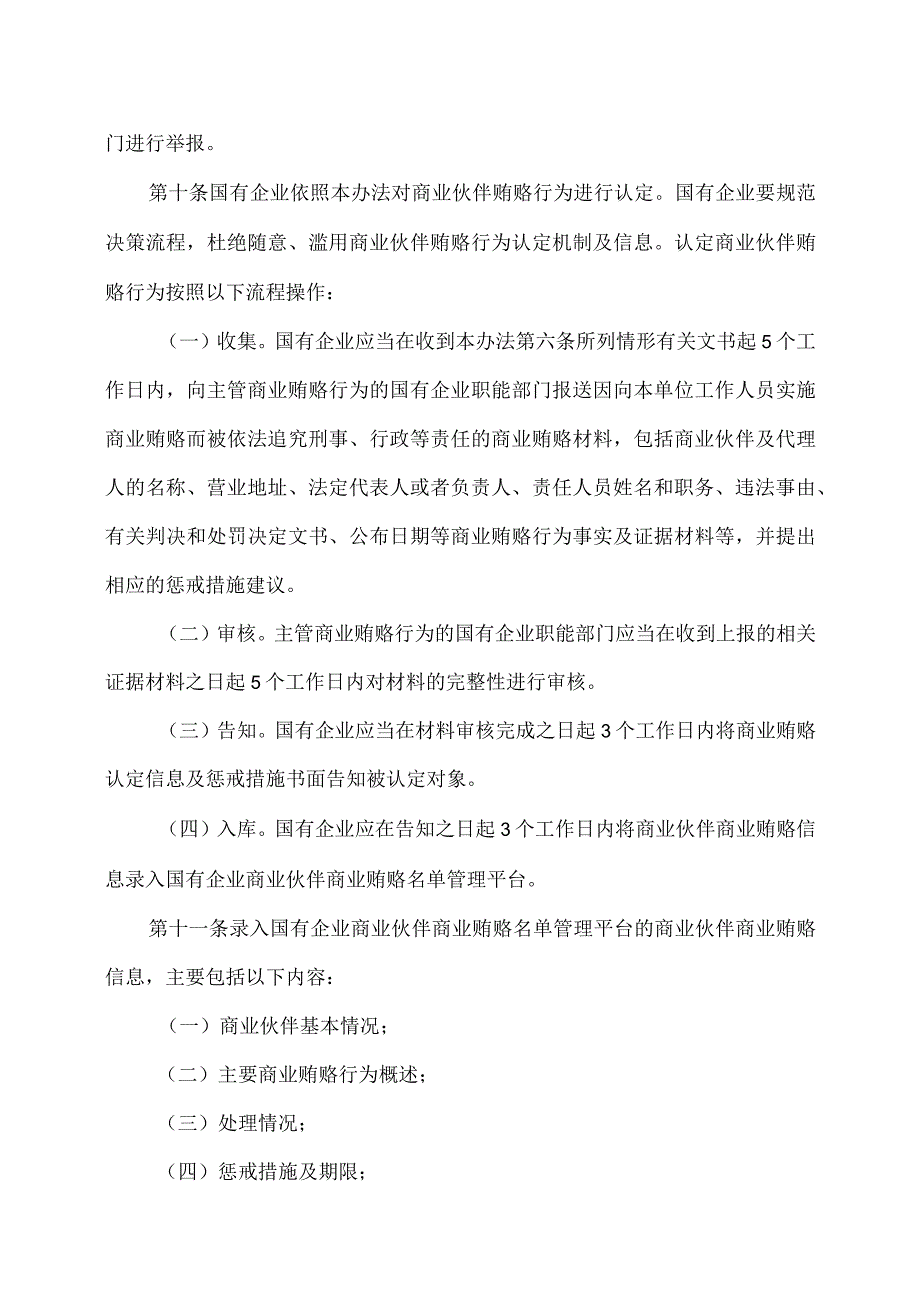 云南省国有企业反商业贿赂监管办法（2023年）.docx_第3页