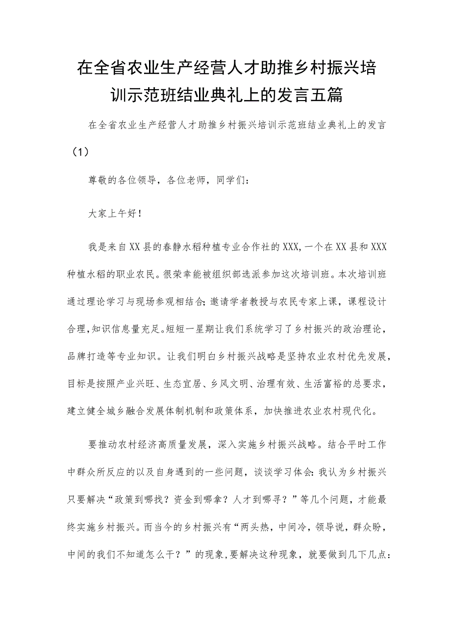 在全省农业生产经营人才助推乡村振兴培训示范班结业典礼上的发言五篇.docx_第1页