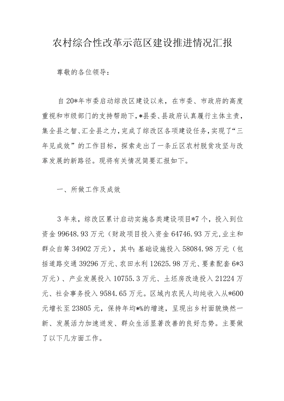 农村综合性改革示范区建设推进情况汇报.docx_第1页