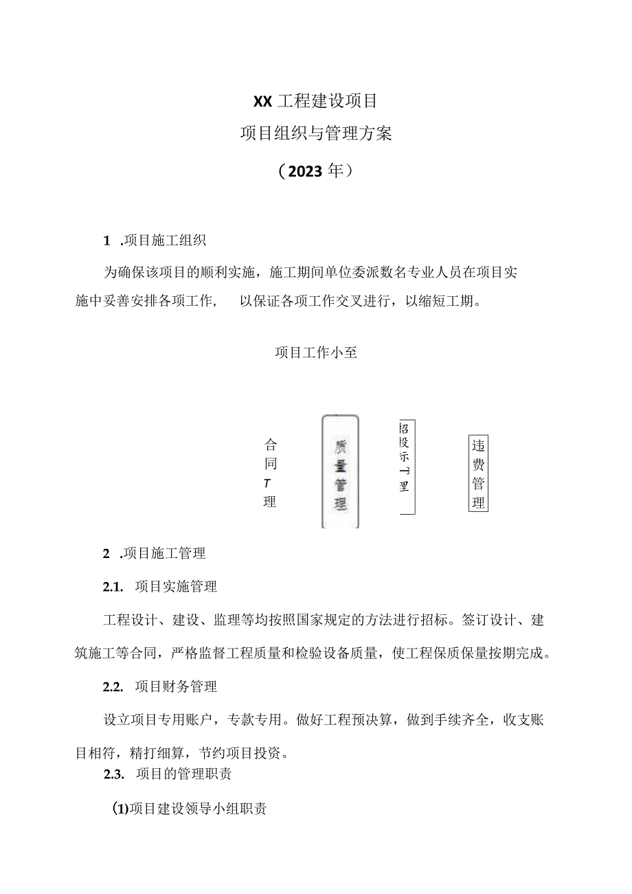 XX工程建设项目项目组织与管理方案（2023年）.docx_第1页