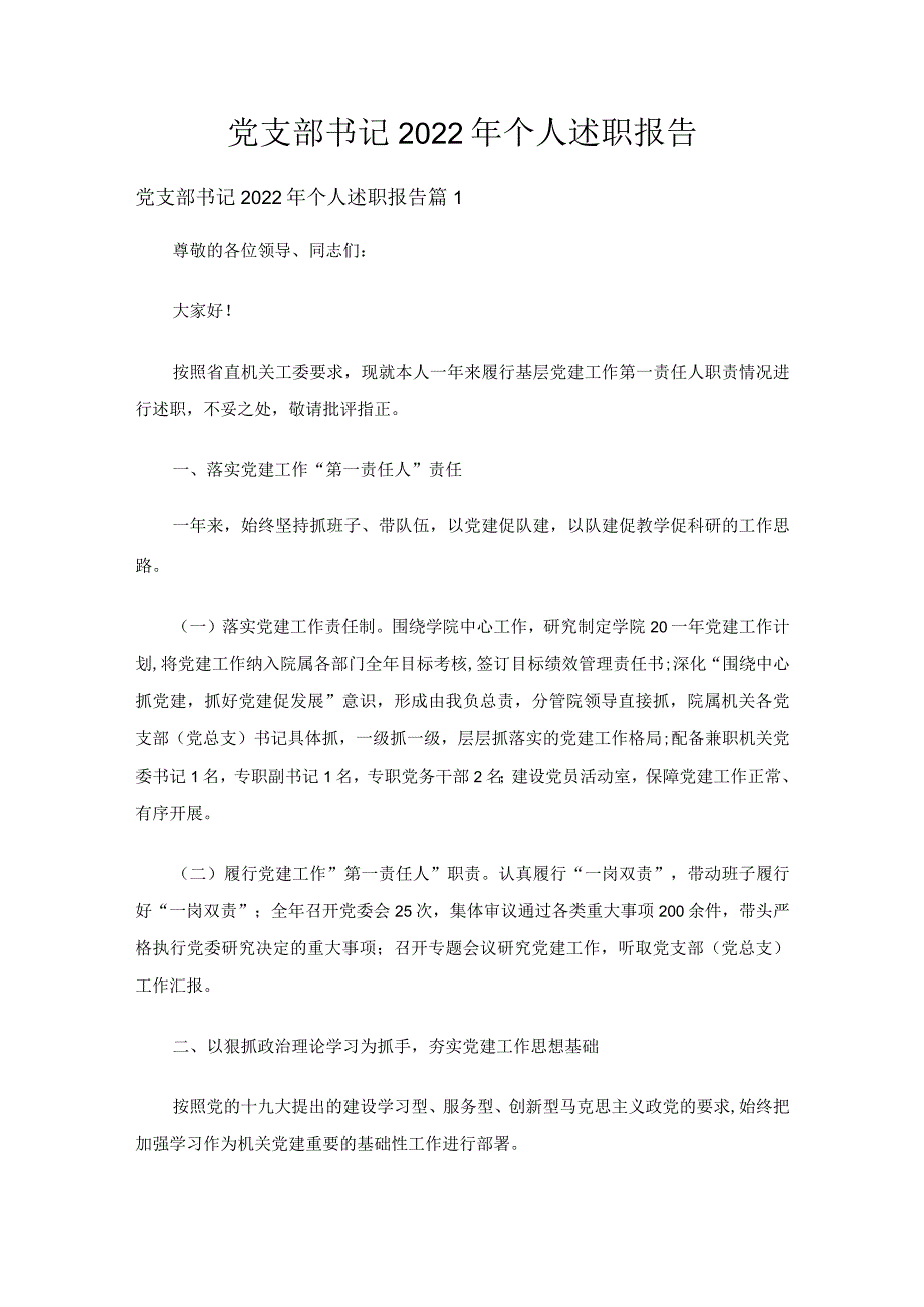 党支部书记2022年个人述职报告（精选12篇）.docx_第1页