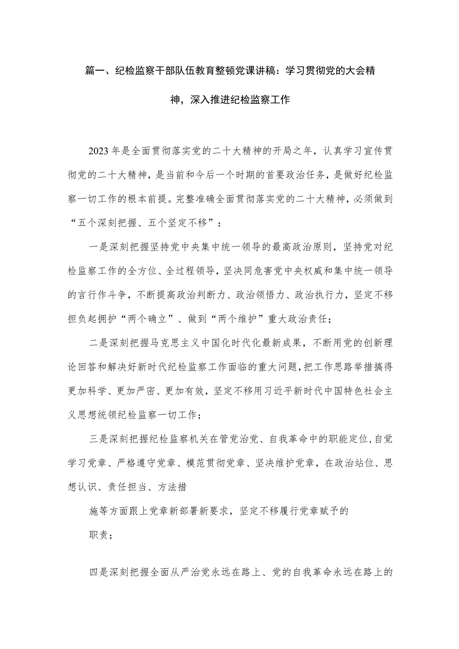 【纪检党课讲稿】2023纪检监察干部队伍教育整顿党课讲稿（共6篇）.docx_第2页