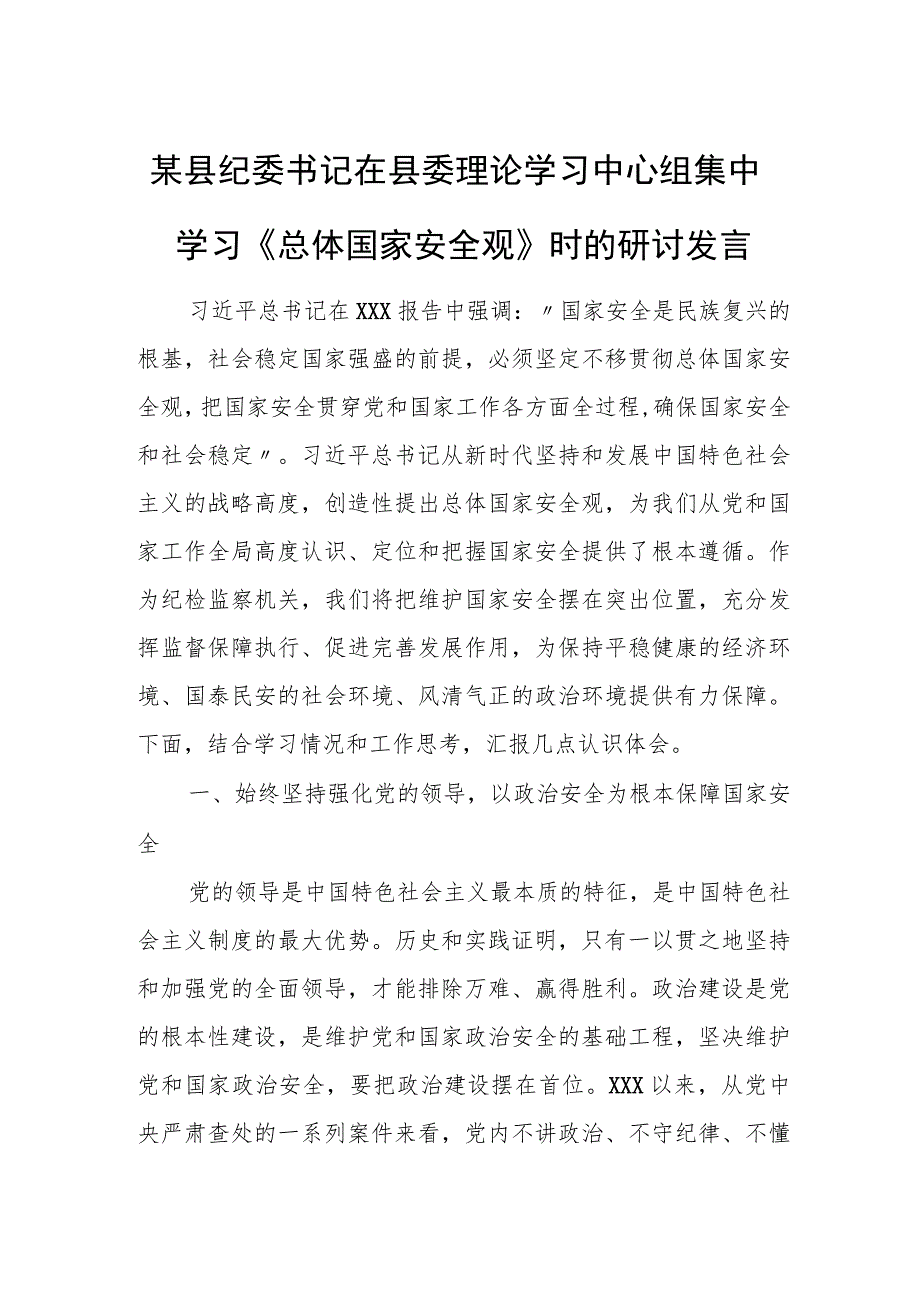 某县纪委书记在县委理论学习中心组集中学习《总体国家安全观》时的研讨发言.docx_第1页