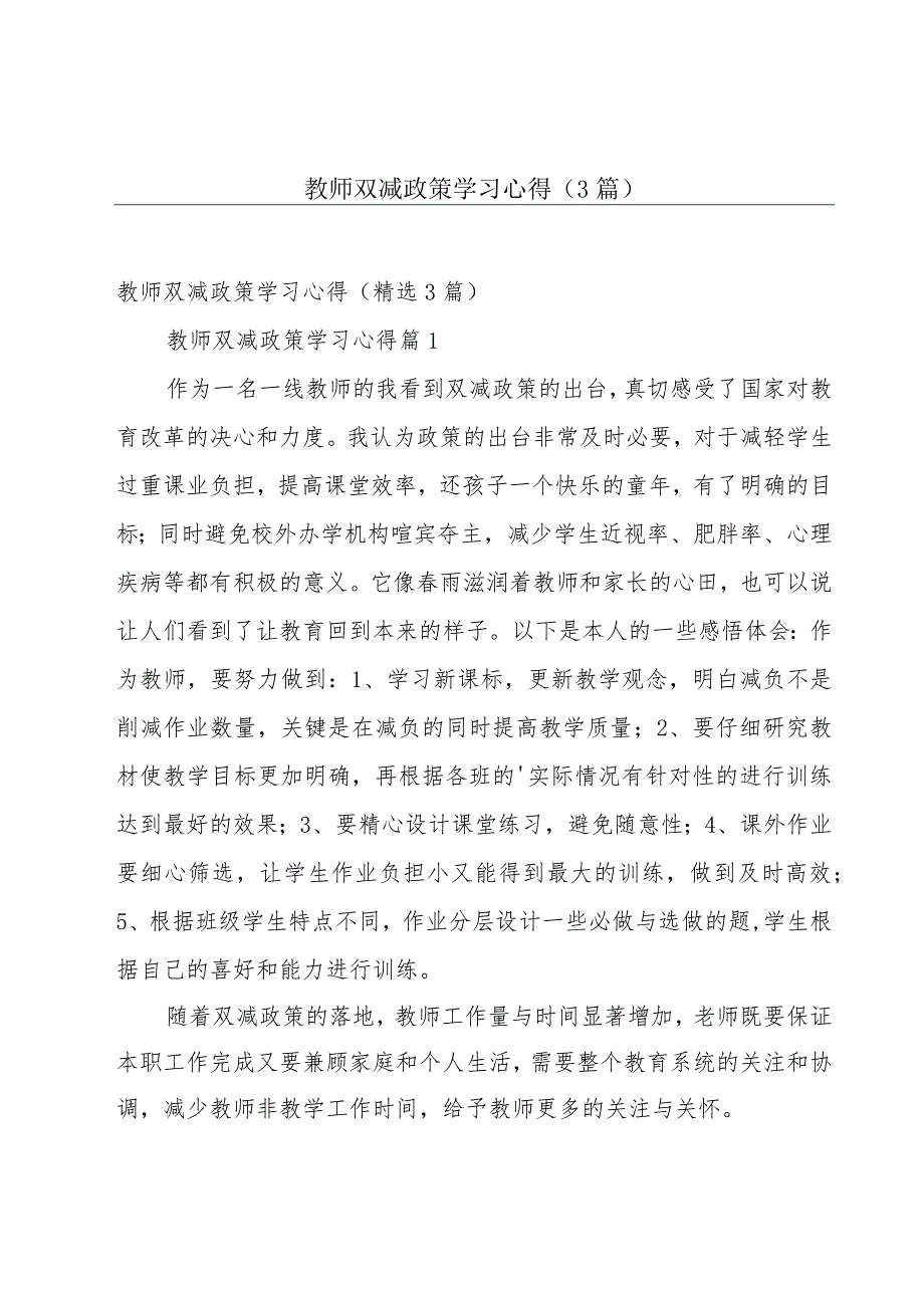 教师双减政策学习心得（3篇）.docx_第1页