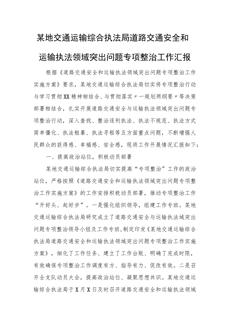 某地交通运输综合执法局道路交通安全和运输执法领域突出问题专项整治工作汇报.docx_第1页