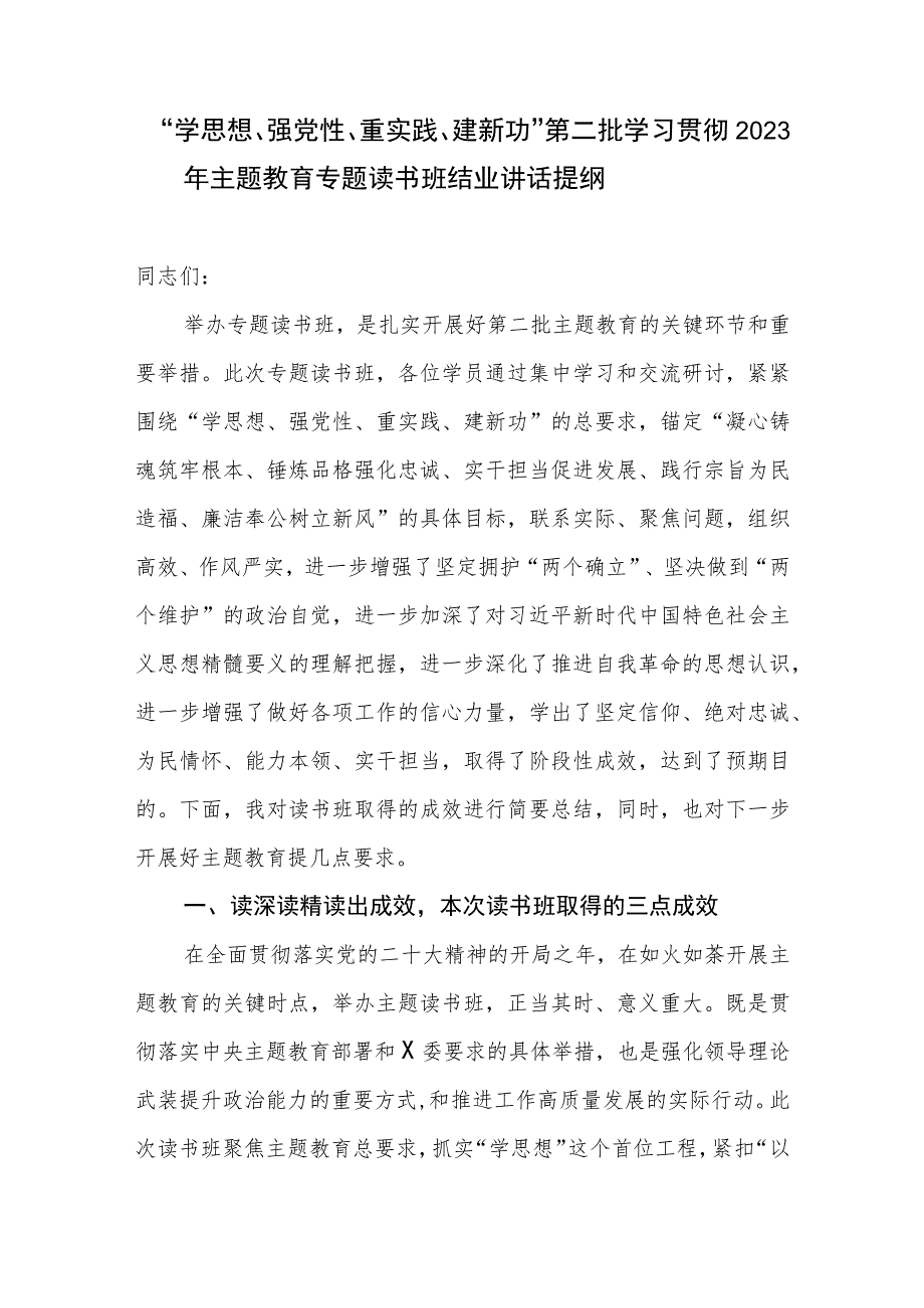 “学思想、强党性、重实践、建新功”第二批学习贯彻2023年主题教育专题读书班结业讲话提纲.docx_第1页