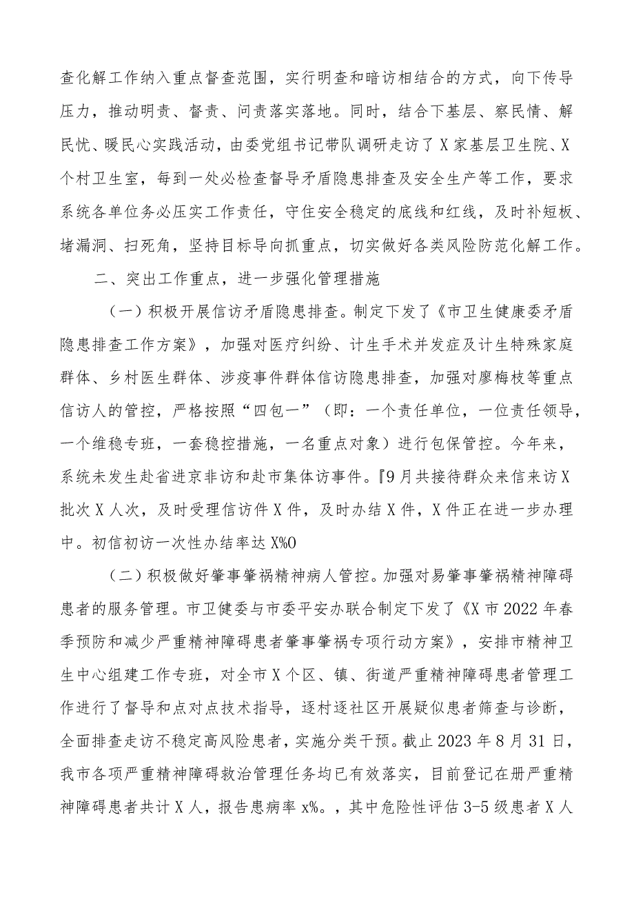 市卫健委平安稳定工作汇报卫生健康局建设维稳.docx_第2页