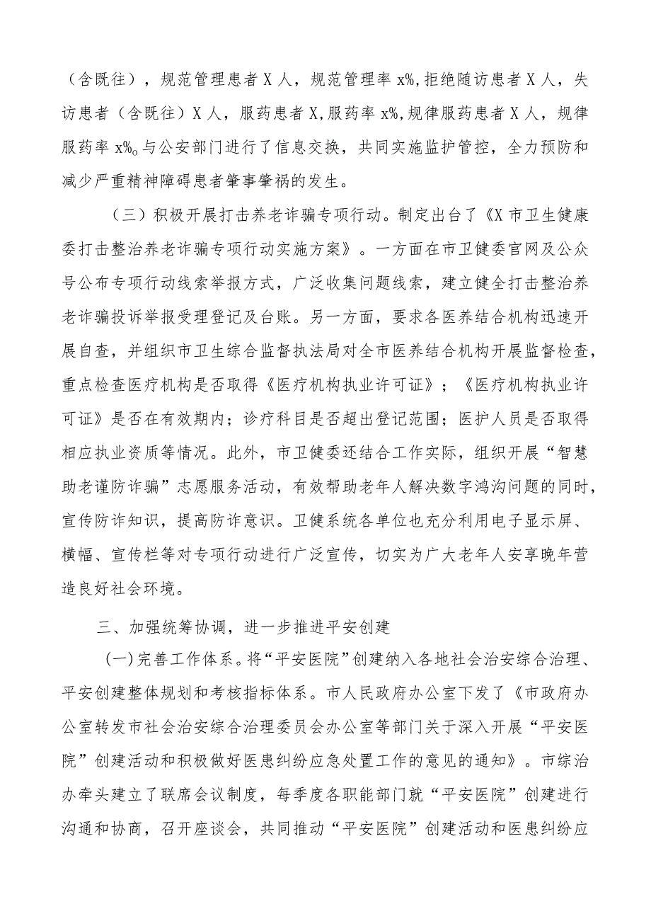 市卫健委平安稳定工作汇报卫生健康局建设维稳.docx_第3页