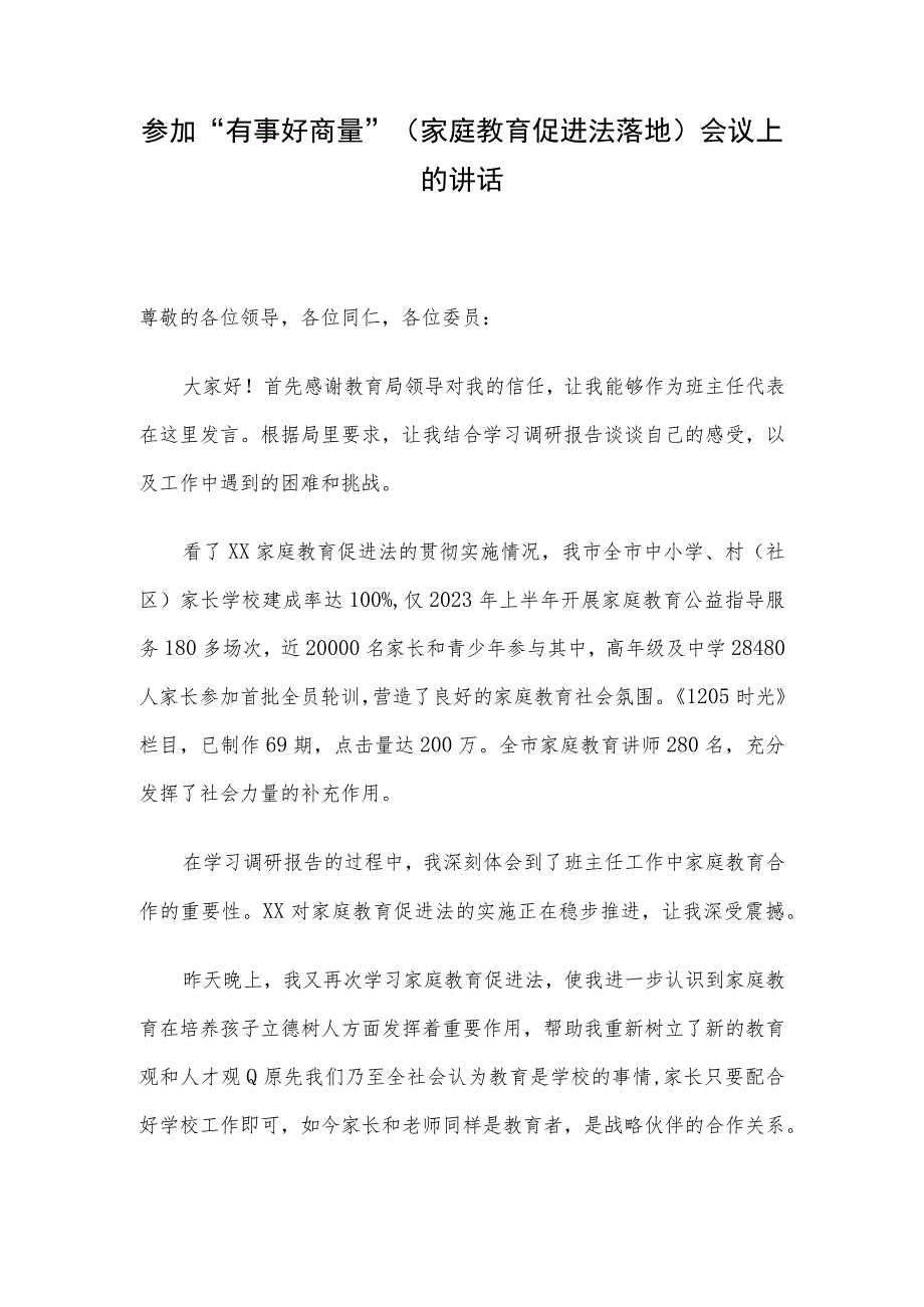 参加“有事好商量”（家庭教育促进法落地）会议上的讲话.docx_第1页