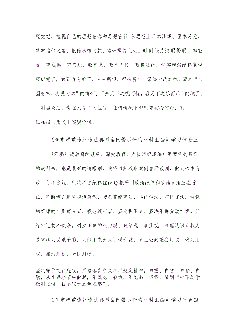 《全市严重违纪违法典型案例警示忏悔材料汇编》学习体会10篇.docx_第2页