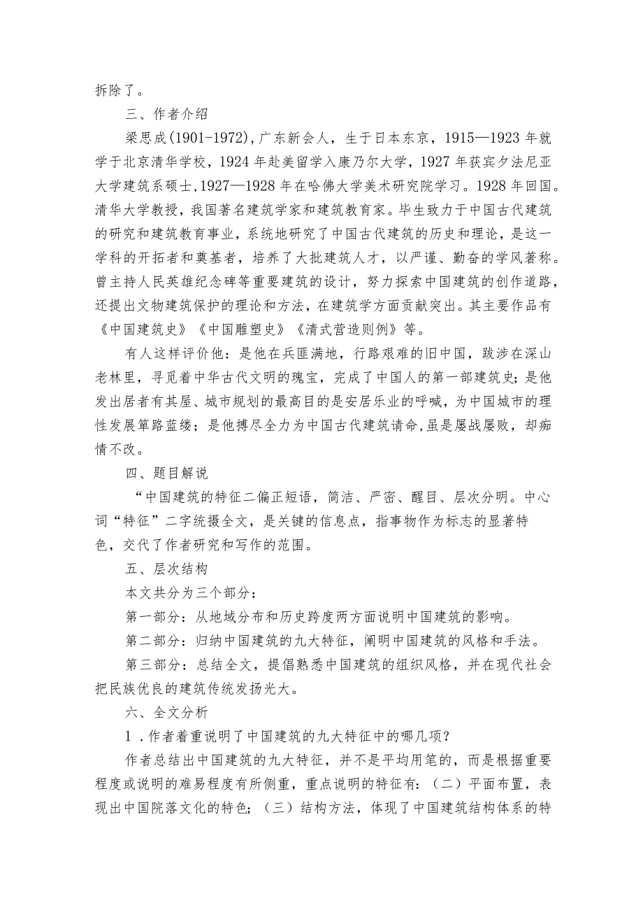 【核心素养目标】8《中国建筑的特征》一等奖创新教案统编版必修下册.docx_第2页