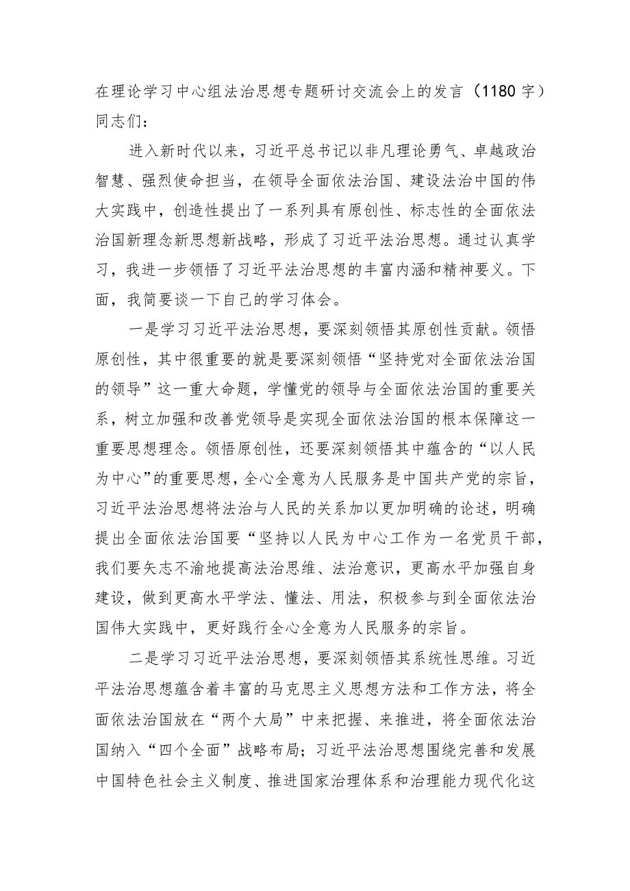 在理论学习中心组法治思想专题研讨交流会上的发言.docx_第1页