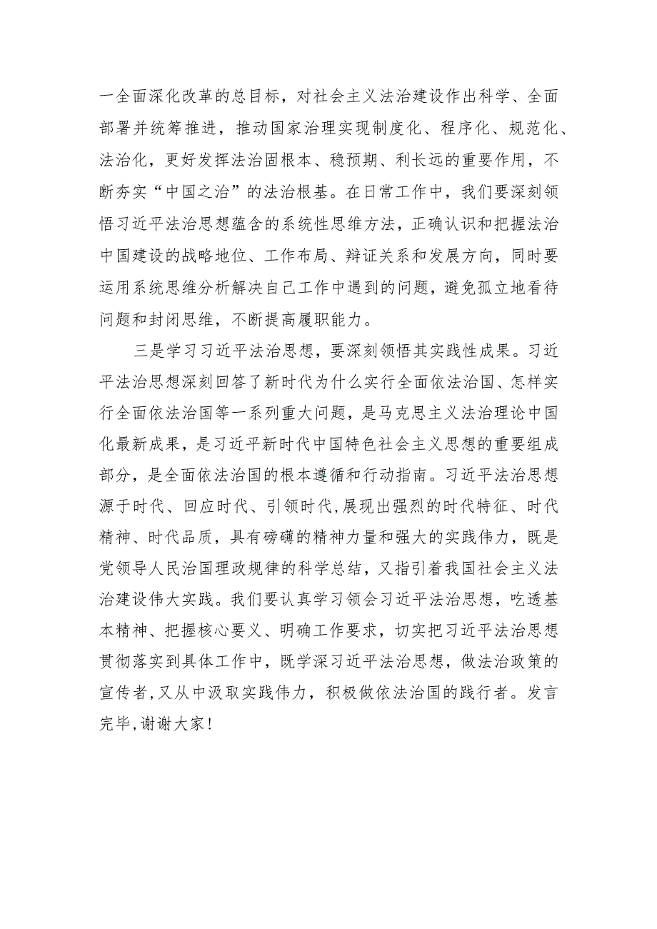 在理论学习中心组法治思想专题研讨交流会上的发言.docx_第2页