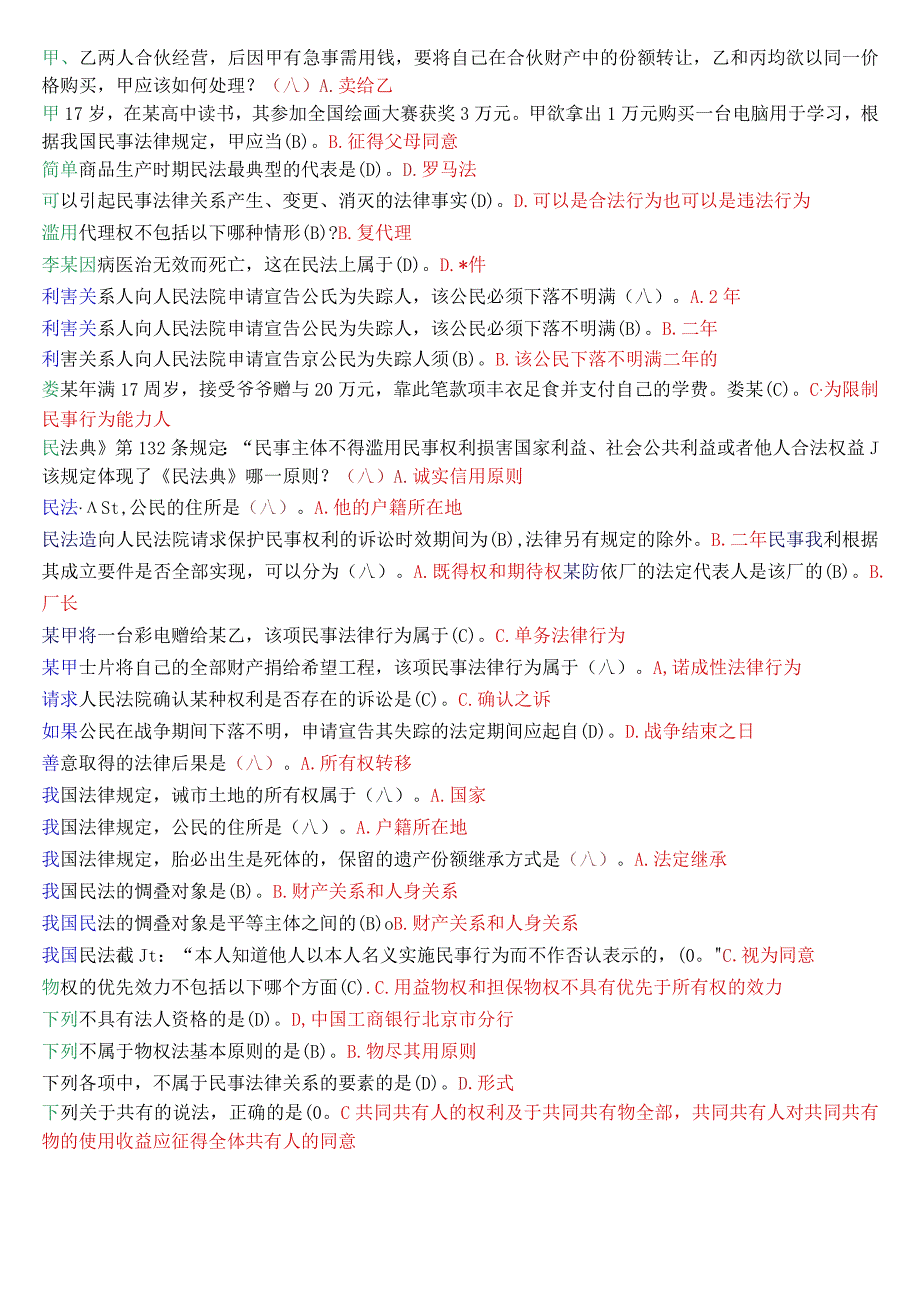 国开电大法律事务专科《民法学1》期末考试单项选择题库.docx_第2页