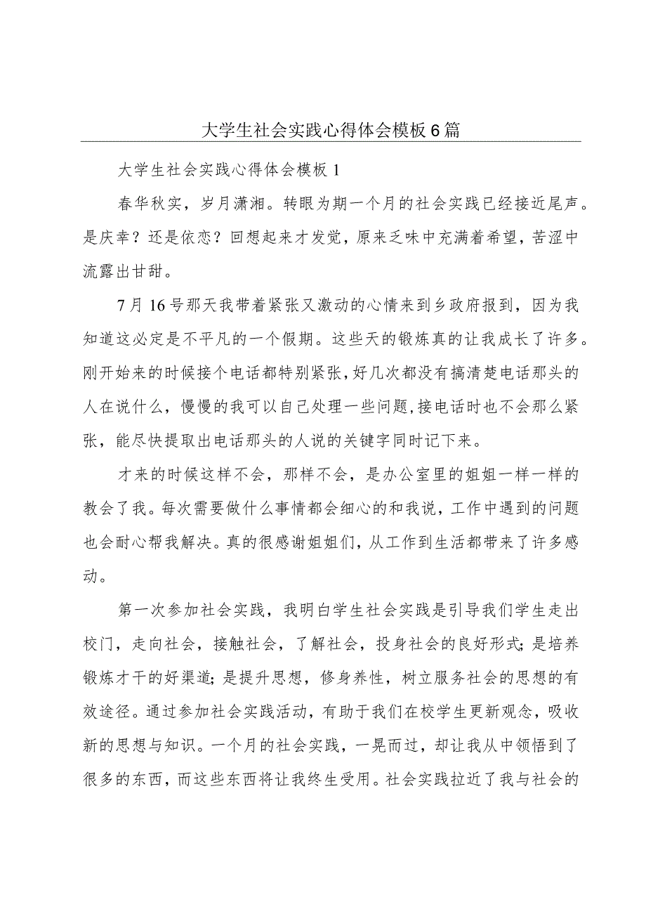 大学生社会实践心得体会模板6篇.docx_第1页