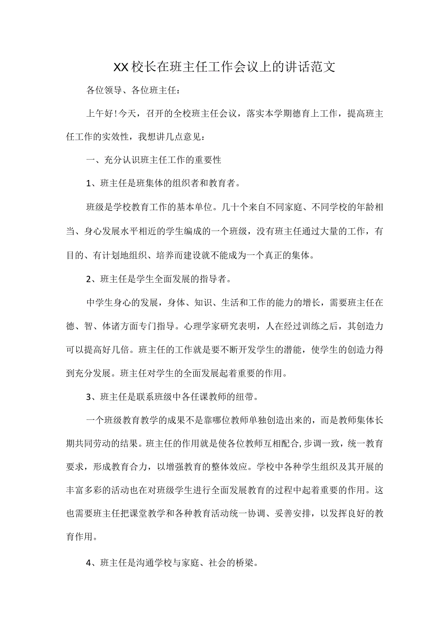 XX校长在班主任工作会议上的讲话范文.docx_第1页