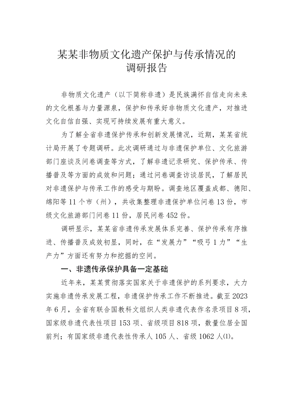 某某非物质文化遗产保护与传承情况的调研报告.docx_第1页