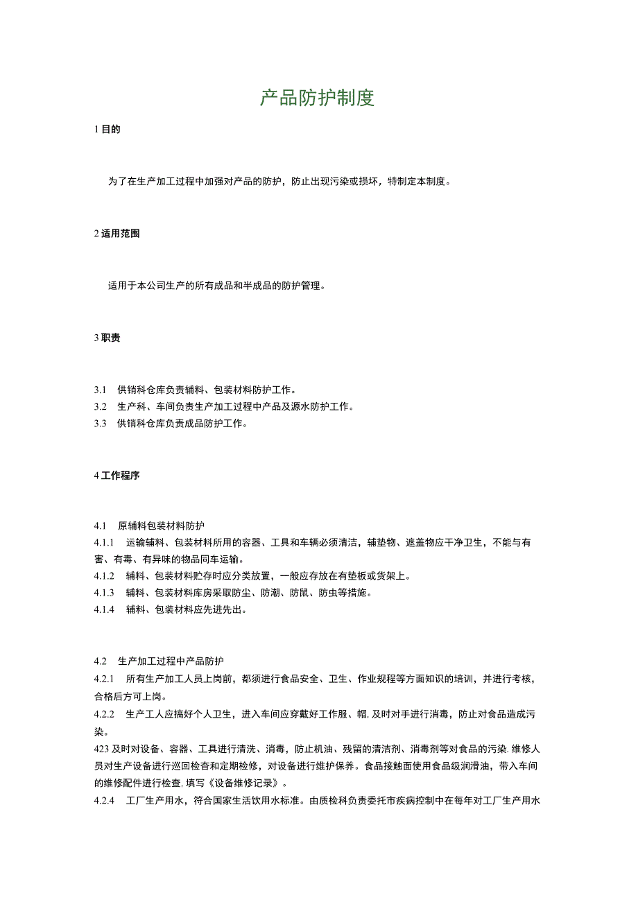 食品生产企业食品安全管理制度21.产品防护制度.docx_第1页