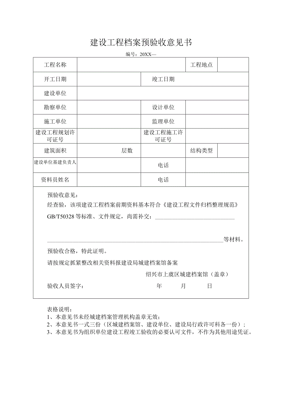 建设工程档案预验收意见.docx_第1页