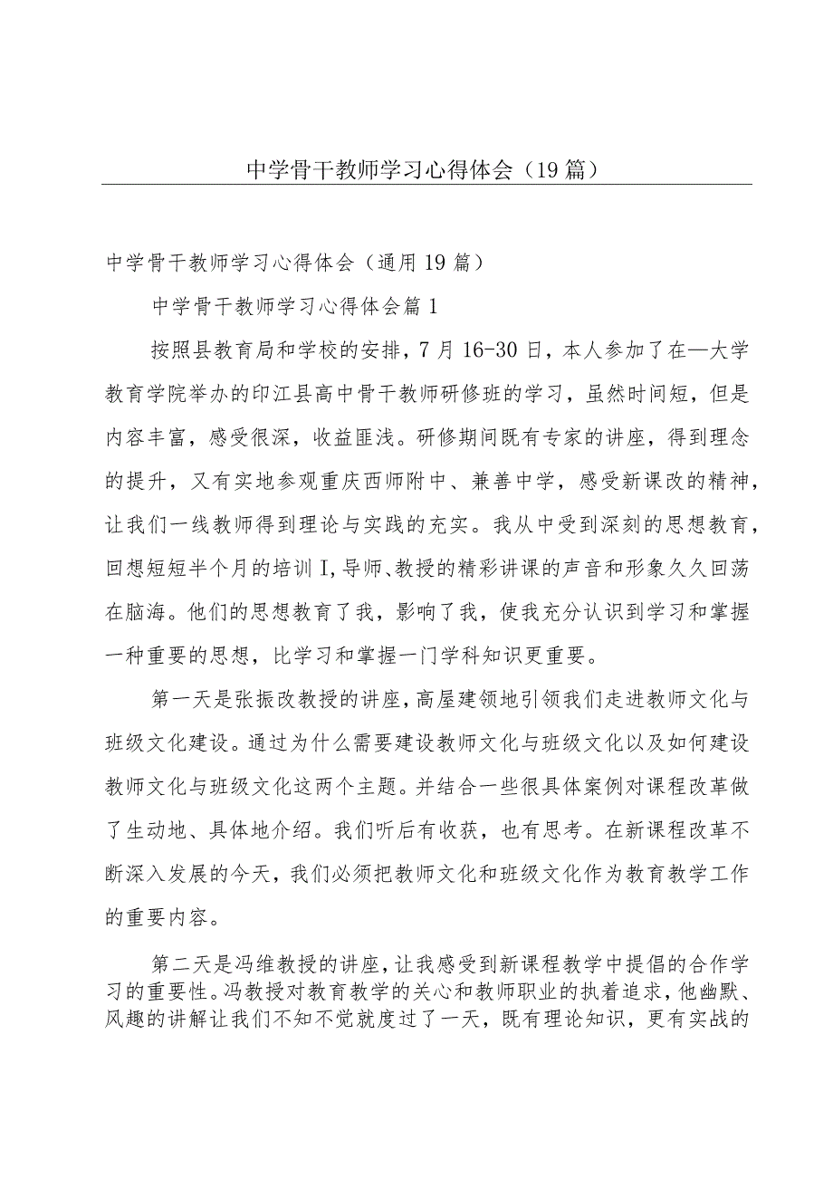 中学骨干教师学习心得体会（19篇）.docx_第1页