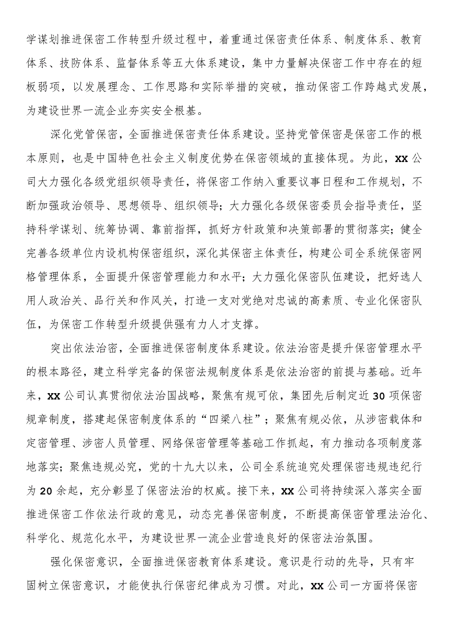 国企在保密工作会议上的汇报发言材料.docx_第3页