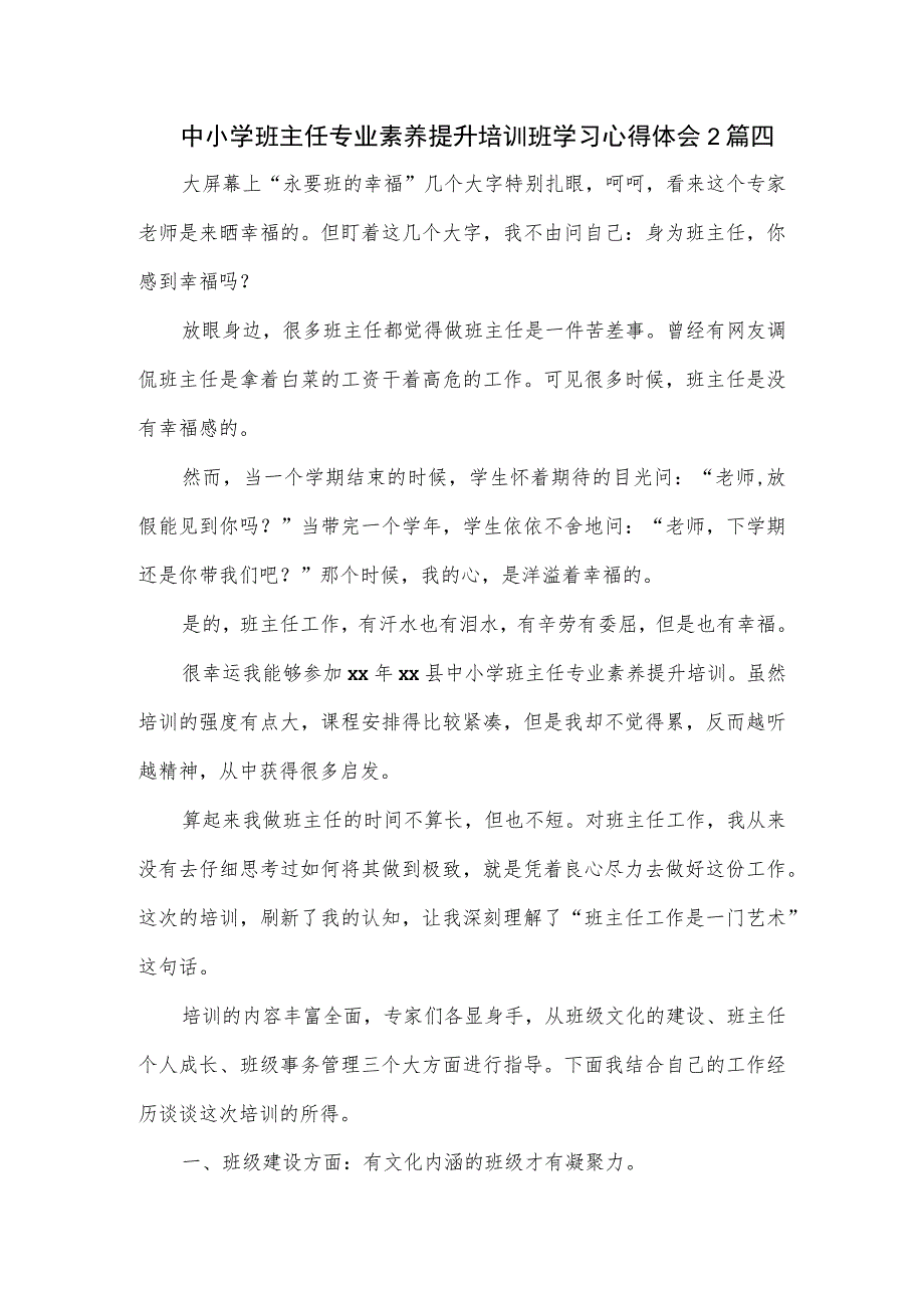 中小学班主任专业素养提升培训班学习心得体会2篇四.docx_第1页