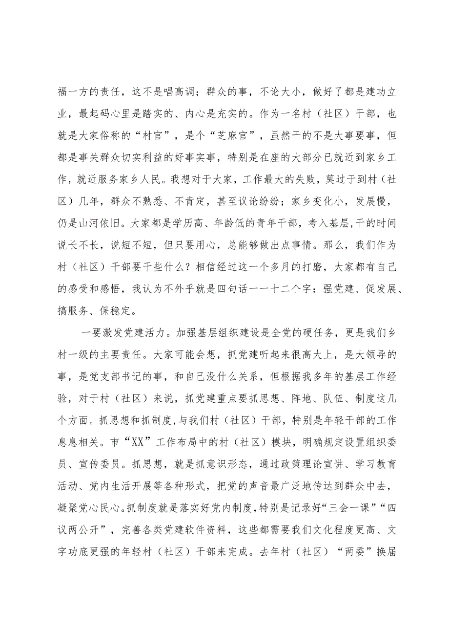 在新任村（社区）干部培训班上的党课讲稿.docx_第3页