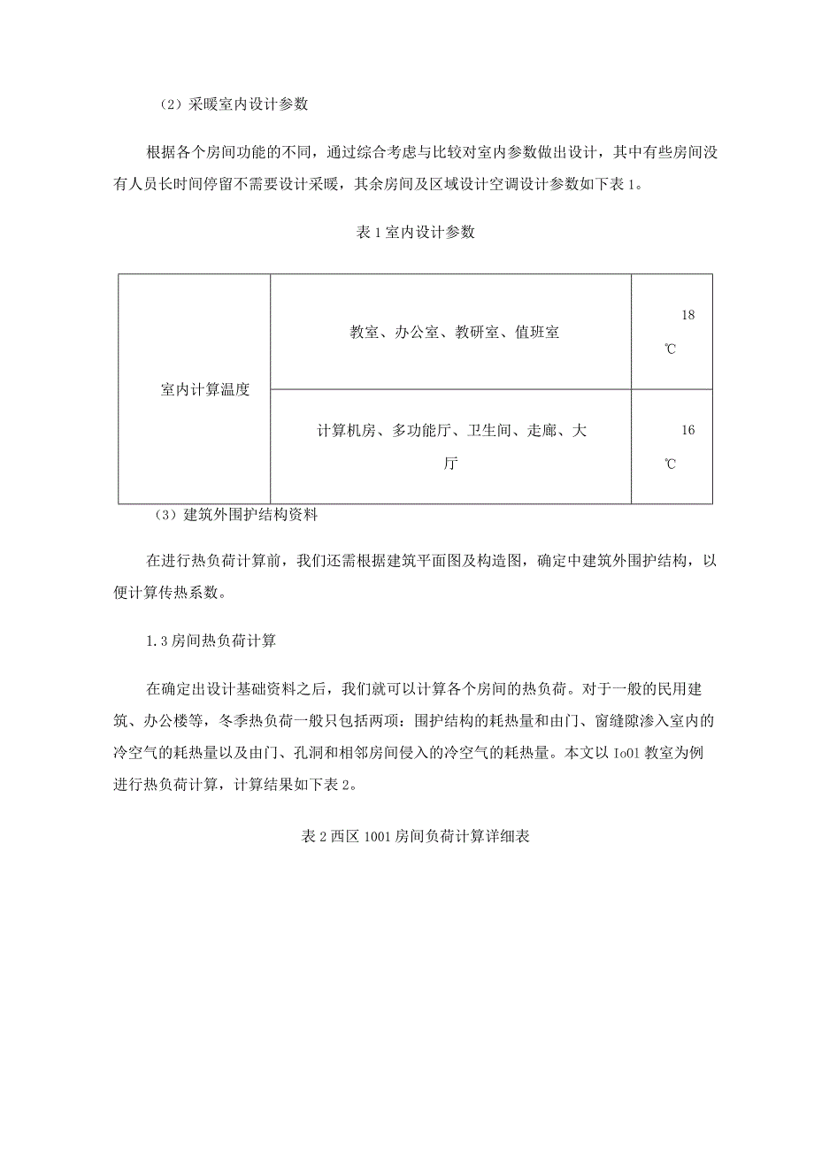 上海市某教学楼采暖设计.docx_第2页