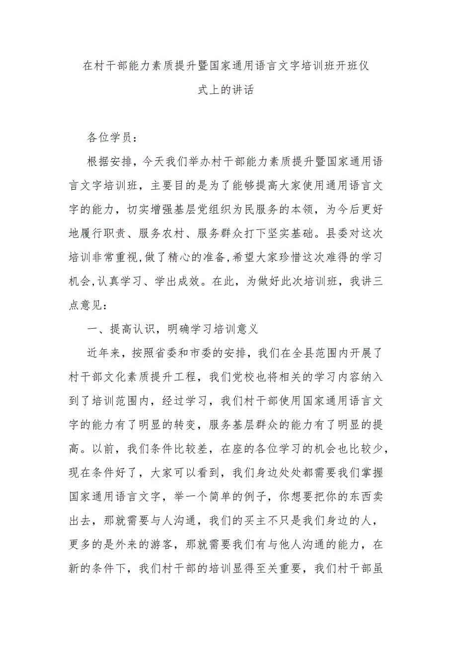 在村干部能力素质提升暨国家通用语言文字培训班开班仪式上的讲话.docx_第1页