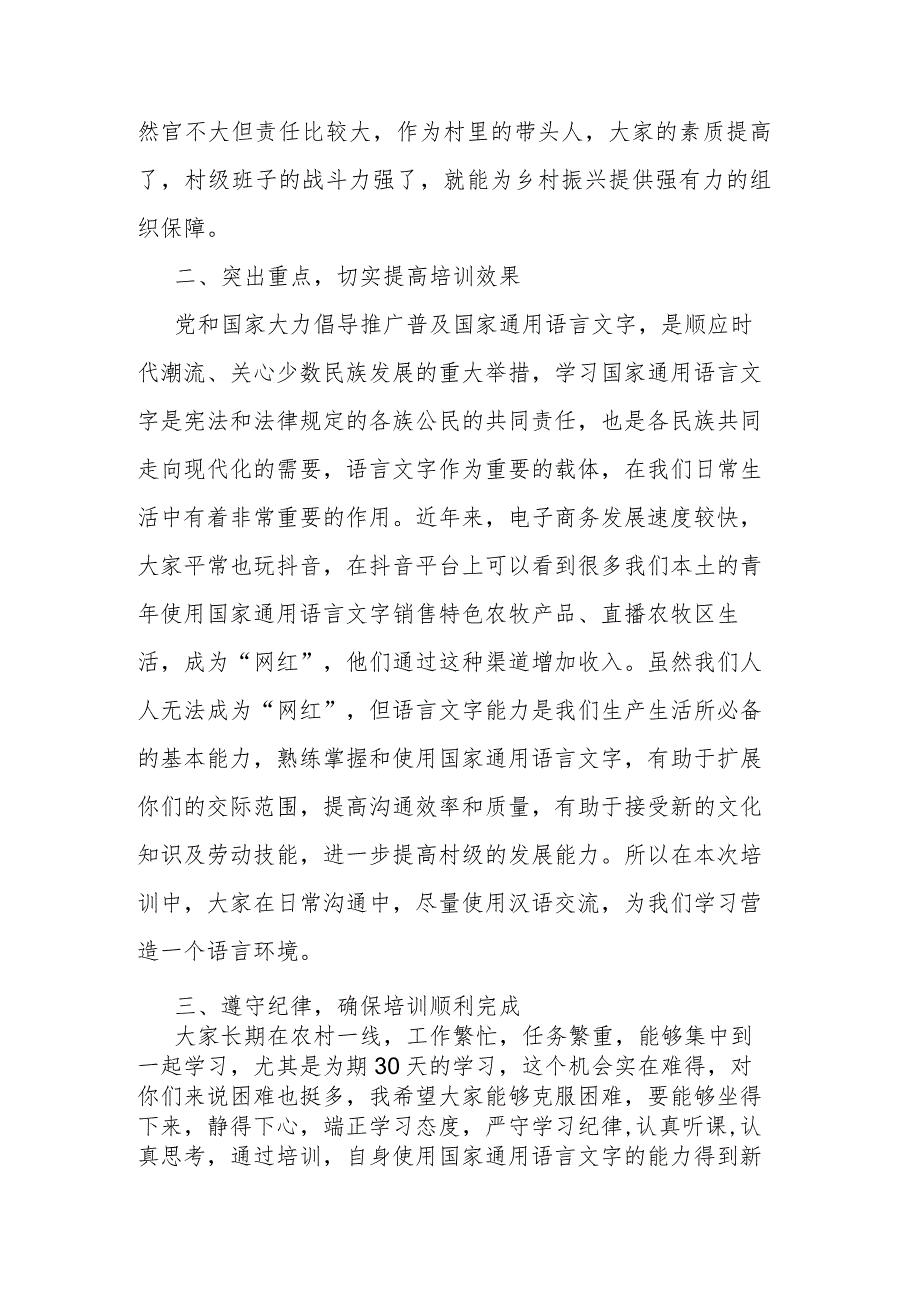 在村干部能力素质提升暨国家通用语言文字培训班开班仪式上的讲话.docx_第2页