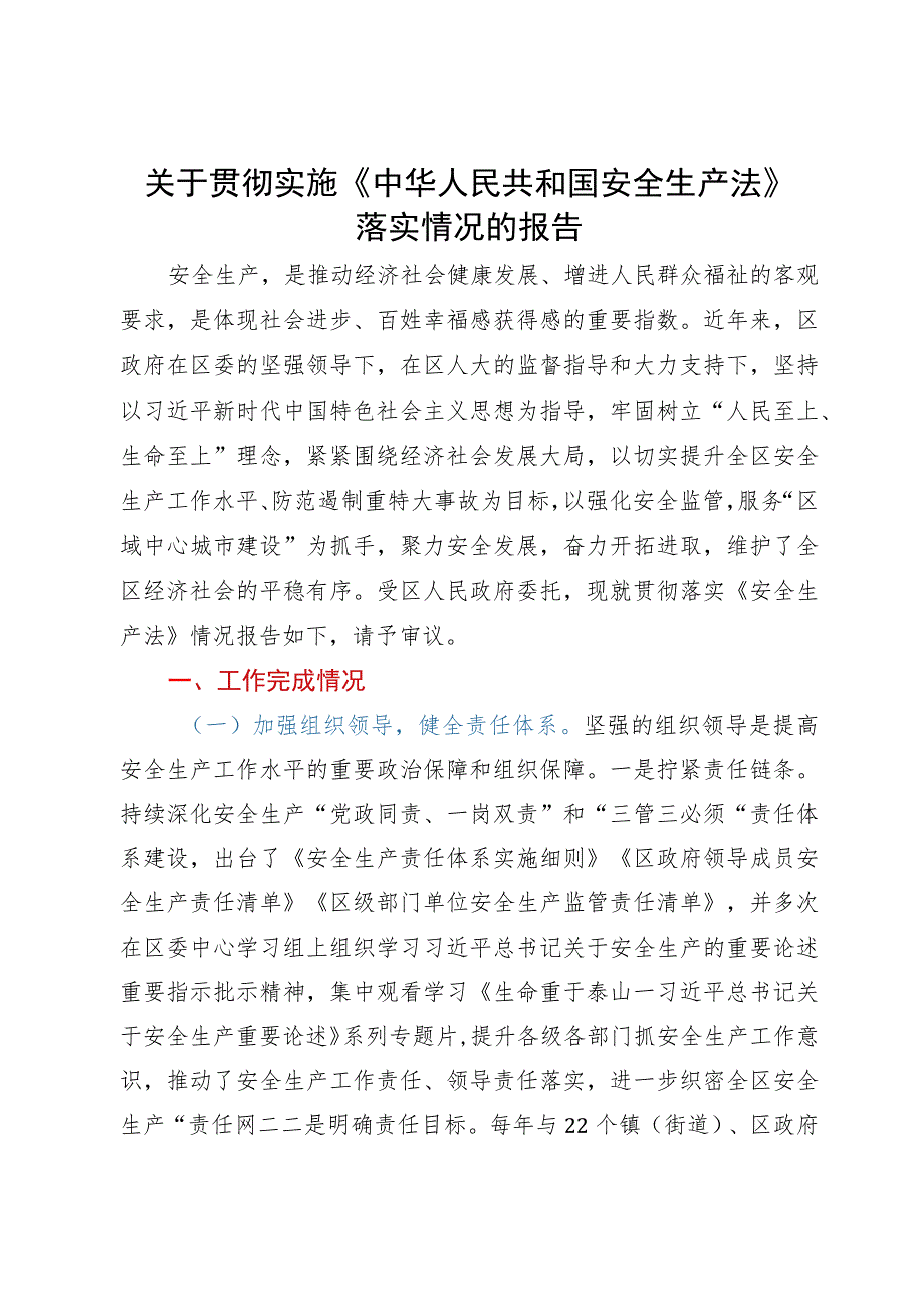 关于贯彻实施《中华人民共和国安全生产法》落实情况的报告.docx_第1页