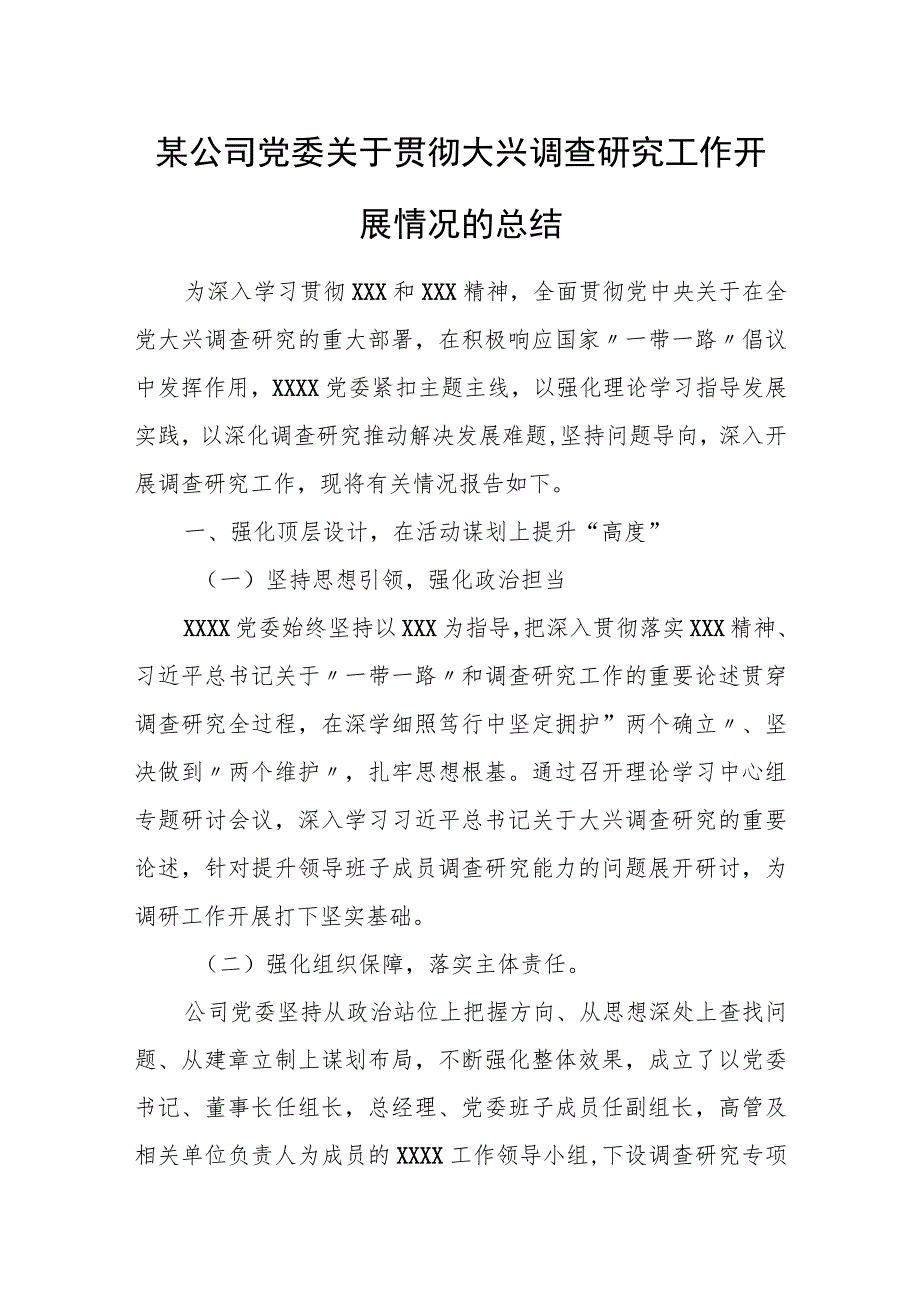 某公司党委关于贯彻大兴调查研究工作开展情况的总结.docx_第1页