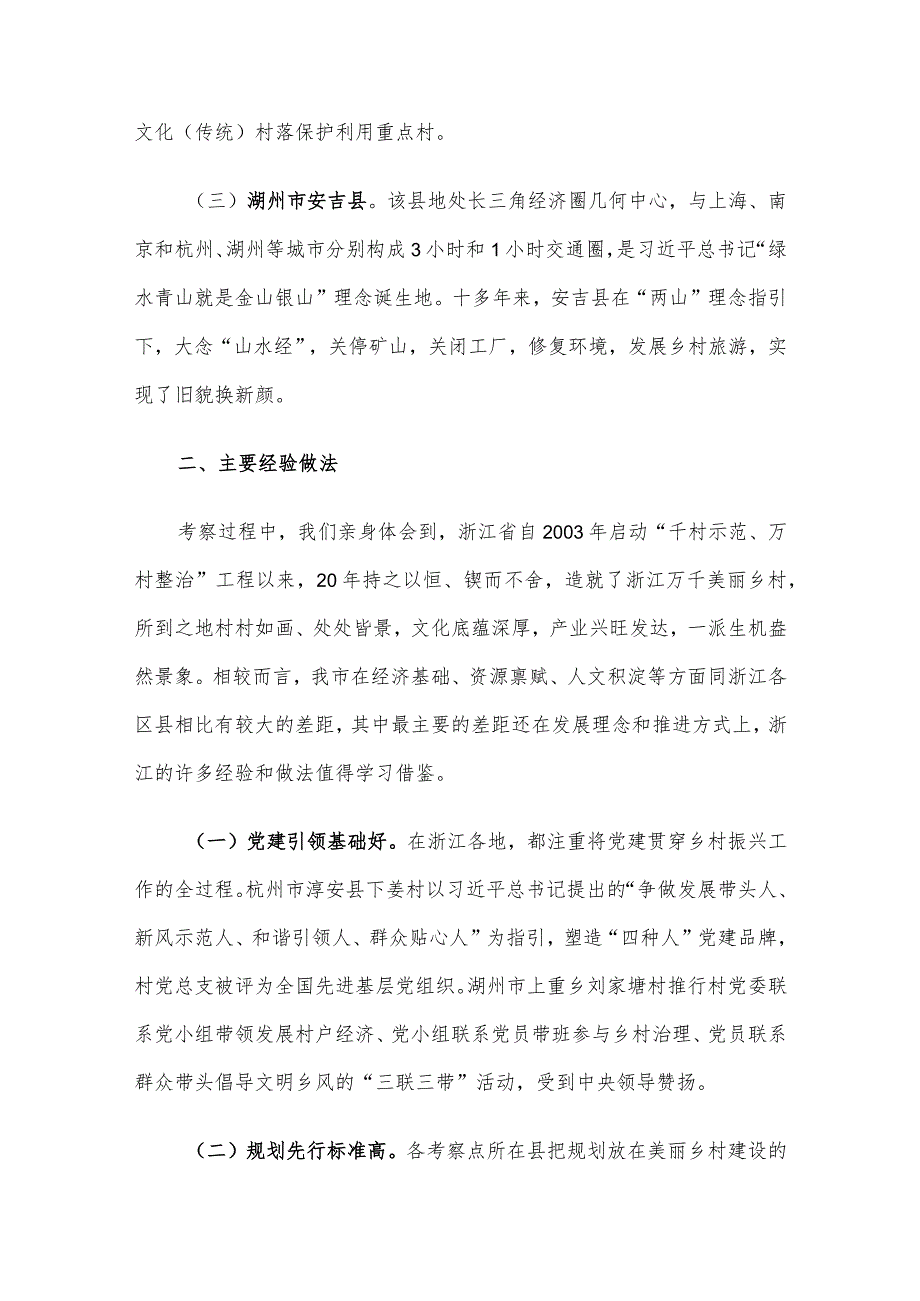 深入学习“千万工程”全面振兴“千百”乡村——赴浙江考察乡村振兴工作调研报告.docx_第2页