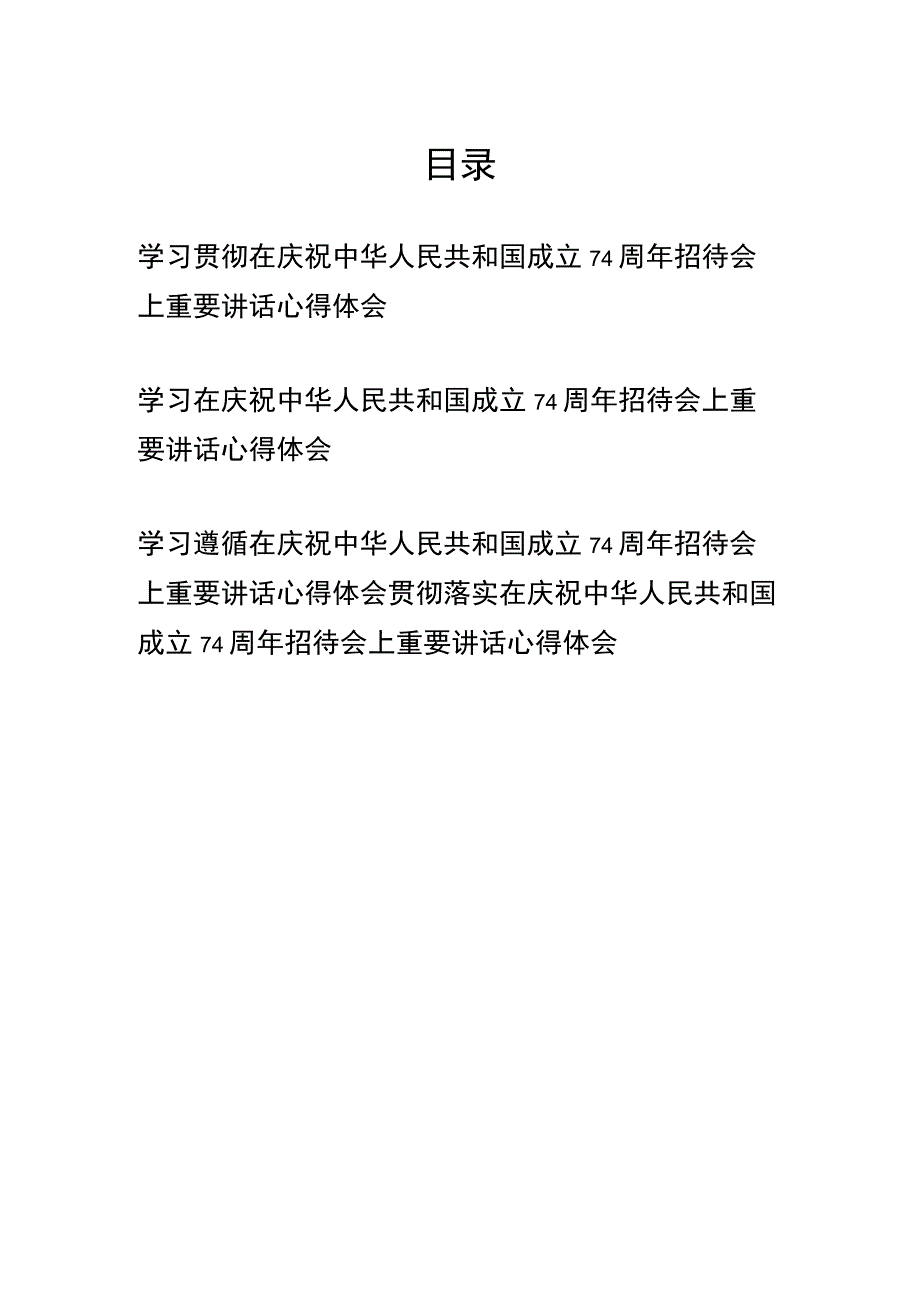 学习贯彻在庆祝中华人民共和国成立74周年招待会上重要讲话心得体会共4篇.docx_第1页