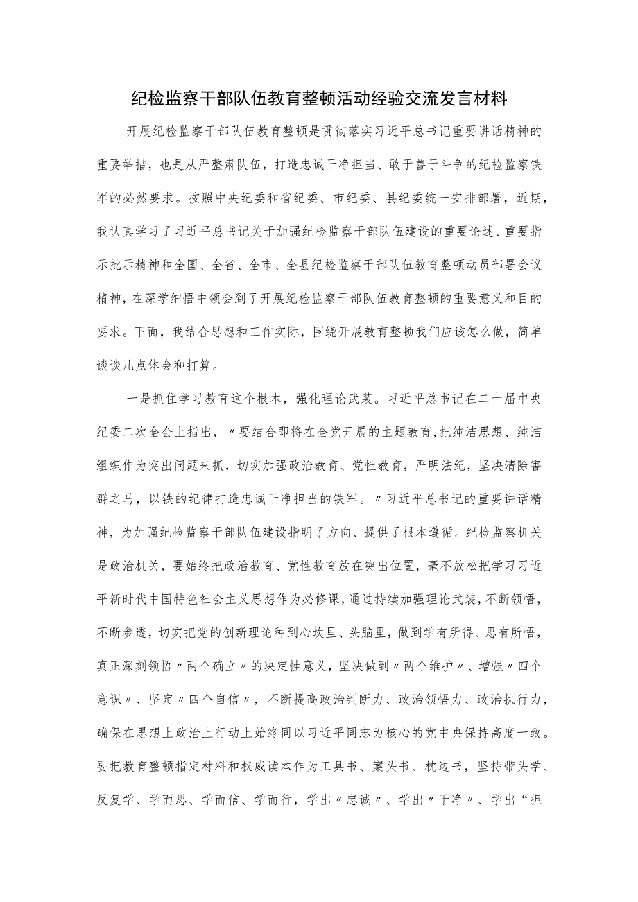 纪检监察干部队伍教育整顿活动经验交流发言材料.docx_第1页