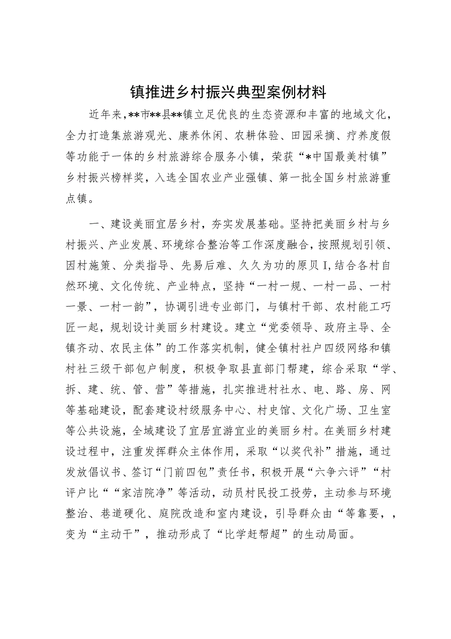 镇推进乡村振兴典型案例材料.docx_第1页