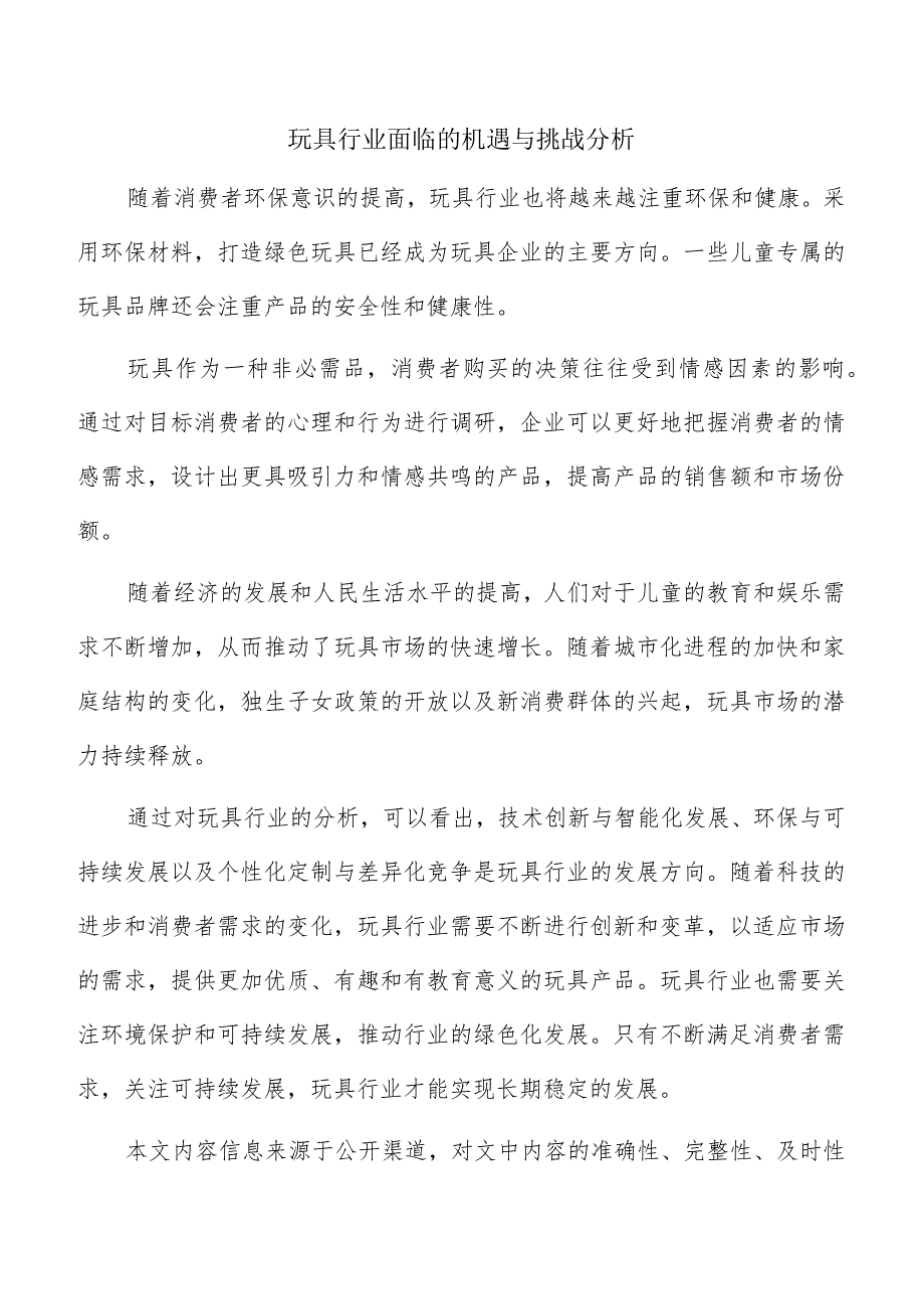 玩具行业面临的机遇与挑战分析.docx_第1页