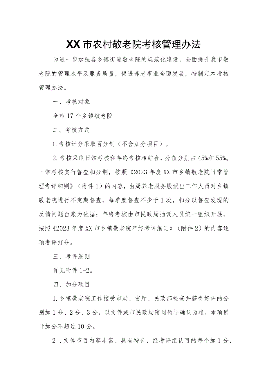 XX市农村敬老院考核管理办法.docx_第1页