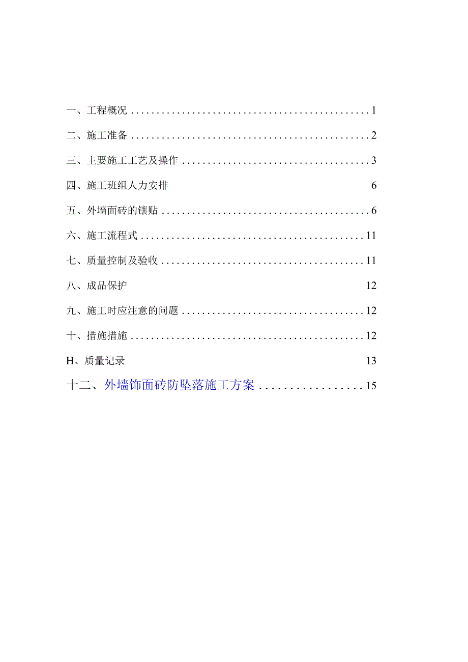 外墙饰面砖防坠落施工方案.docx_第2页