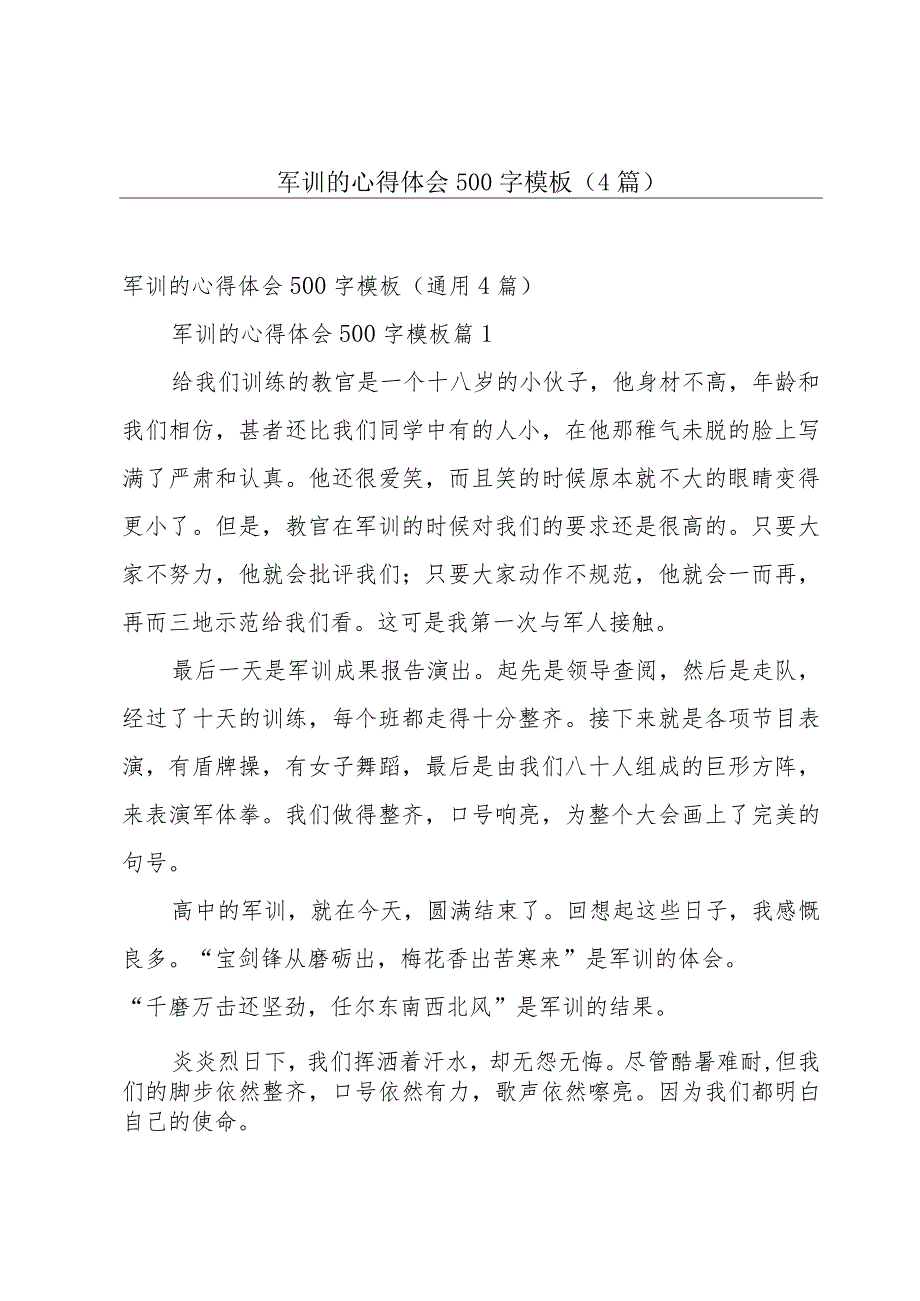 军训的心得体会500字模板（4篇）.docx_第1页