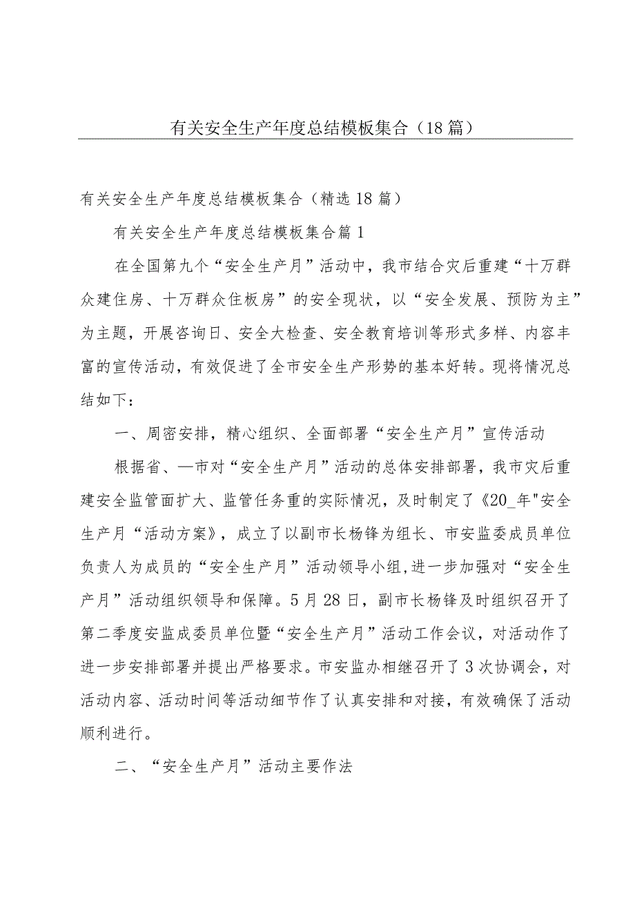 有关安全生产年度总结模板集合（18篇）.docx_第1页