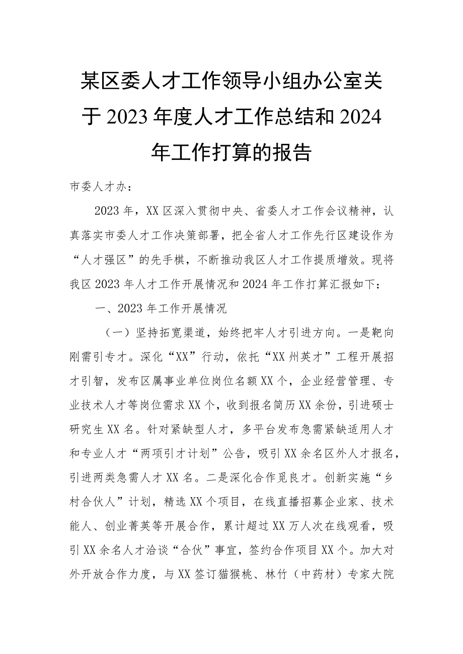 某区委人才工作领导小组办公室关于2023年度人才工作总结和2024年工作打算的报告.docx_第1页